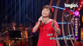 【2021.02.13鬧熱打擂台】#253邱靖媛-心想事成