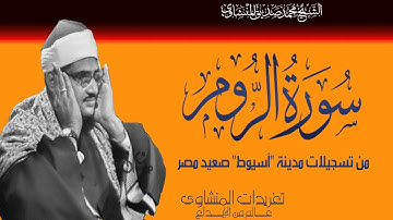 فسبحان الله حين تمسون وحين تصبحون II المنشاوي سورة الروم أسيوط صعيد مصر II