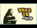 [김의철] 박찬응- 평화로운 강물 1974