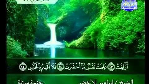 سورة التكوير الشيخ إبراهيم الأخضر SURAT ALTAKWEER