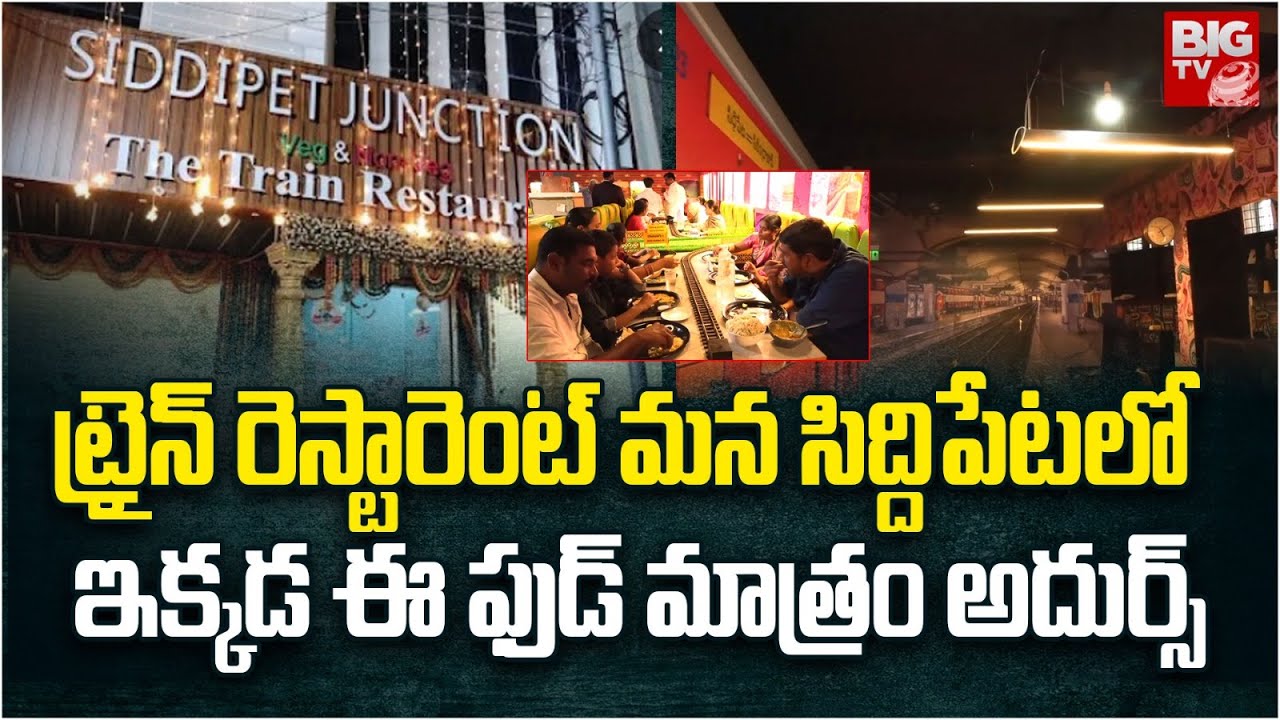 Siddipet Junction The Train Restaurant : ట్రైన్ రెస్టారెంట్ మన సిద్దిపేటలో | BIGTV Medak