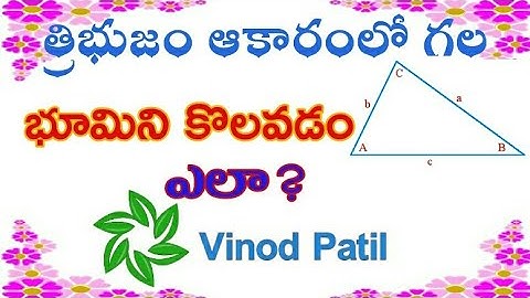 త్రిభుజాకార భూమిని కొలవడం ఎలా ? || CALCULATING TRIANGLE AREA IN  FEETS
