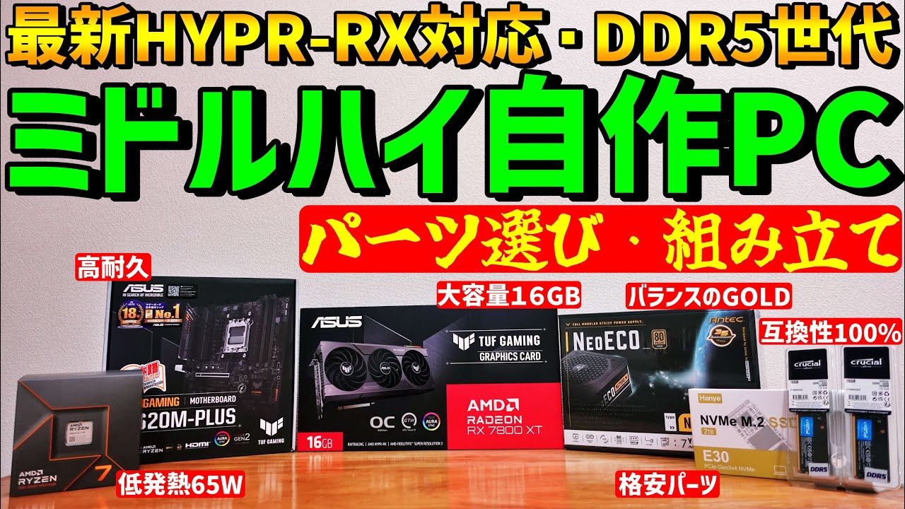 【自作ゲーミングPC】約20万円ミドルハイ！パーツ選び⇒組み立て“Ryzen7 7700 + Radeon 7800 XT”