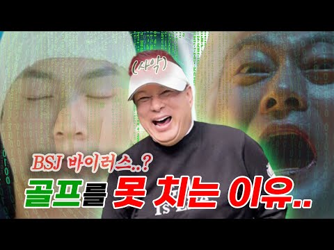 단체로 BSJ 바이러스에 감염되다..? [열네 번째 노가리]