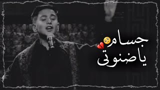 جسام يا ضنوتي حالات واتساب صوت برنامج وجيهن اللحسين محمد باقر استوريات حزينه بدون حقوق باسمي ميديا