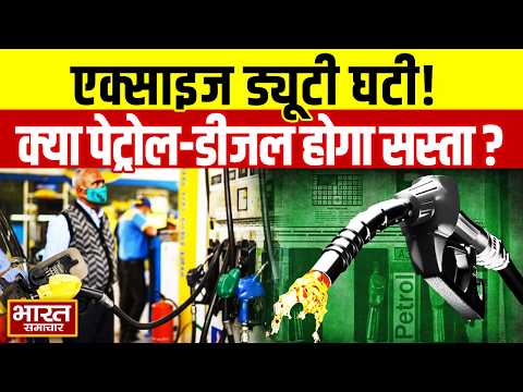 Breaking:युद्ध के बीच केंद्र सरकार का फैसला,पेट्रोल-डीजल पर एक्साइज ड्यूटी घटी Diesel- Petrol Excise