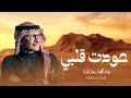 اغنية عودت قلبي على صوتك   عبدالمجيد عبدالله   النسخه الاصليه        حالتي