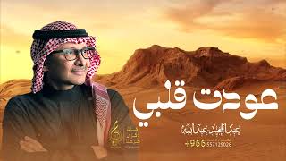 اغنية عودت قلبي على صوتك   عبدالمجيد عبدالله   النسخه الاصليه        - اسمعها