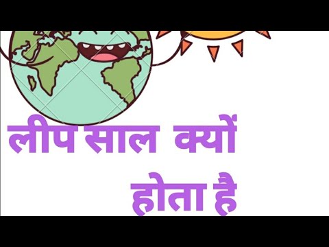 वीडियो: एक लीप वर्ष 2020 में शादी करने के संकेत: ज्योतिषियों ने गाँठ में शामिल होने के खिलाफ क्यों सलाह दी