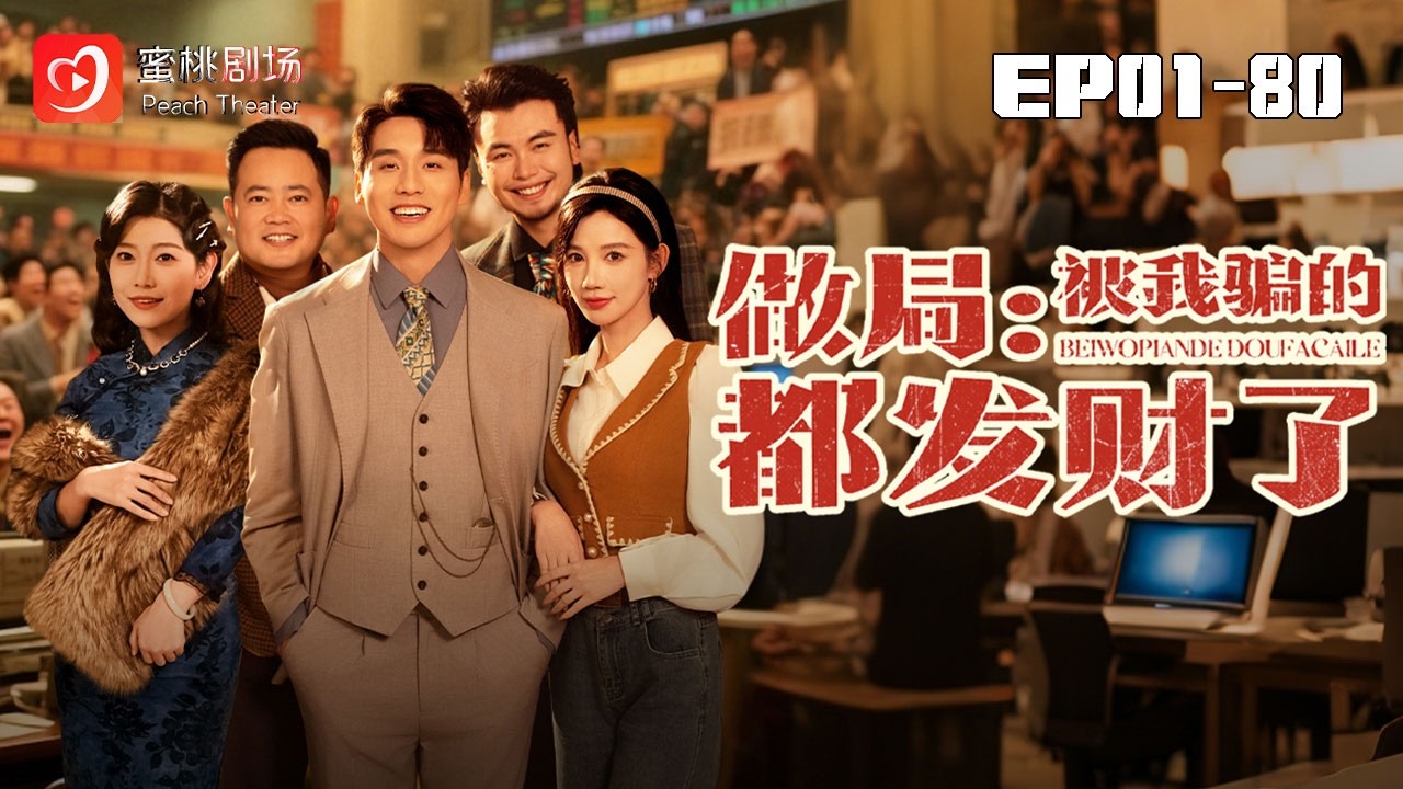 重生九零：開局行騙逆襲成首富
