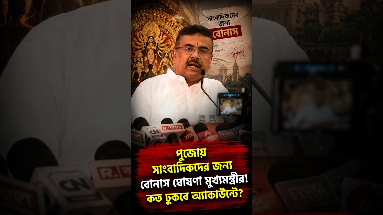 জেলা কলকাতার ভাগ নেই, পুজোয় ৩০০০টাকা বোনাস পাবেন সব সাংবাদিক!