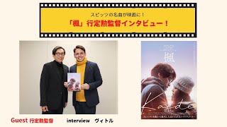 Vitor interviews director Yukisada Isao of the hit film "Kaede" 🎤