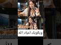 عااااجل يحسن عون يسرى بنت بوكريشى عملت الاضراب على الاكل حتى حاجة ماعجباها اش وقع فتايلاند