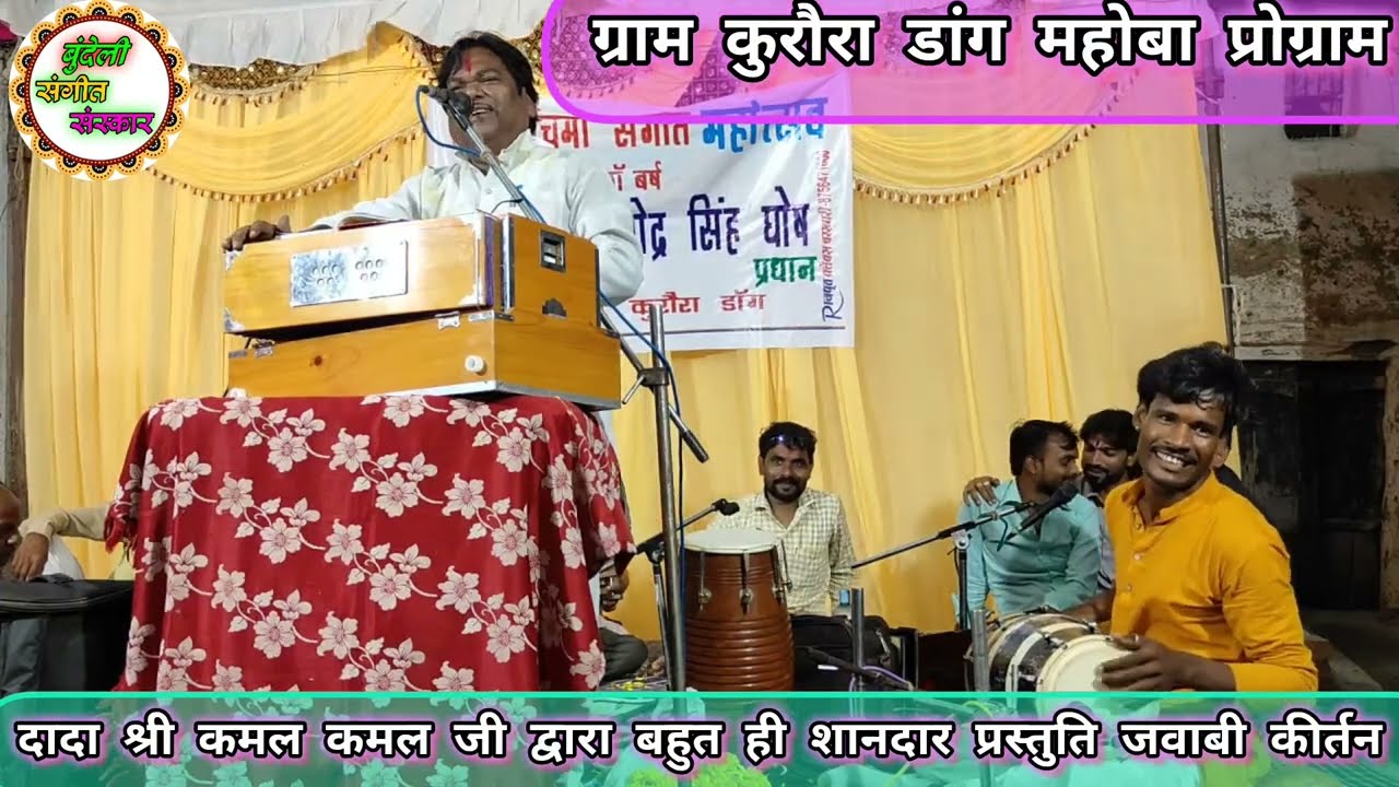 #कीर्तन दादा कमल कोमल त्रिपाठी जी कानपुर द्वारा बहुत शानदार प्रस्तुति ग्राम कुरौरा में #जवाबीकीर्तन