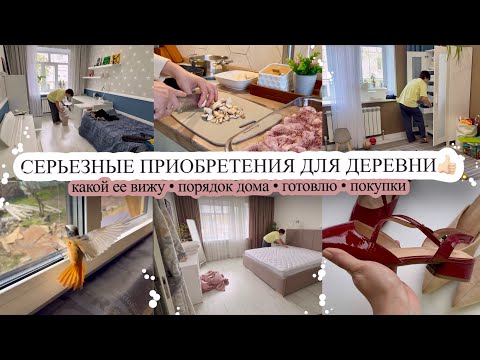 Видео: СЕРЬЕЗНЫЕ ПРИОБРЕТЕНИЯ В ДЕРЕВНЮ🏡 Какой ее вижу🥰 ПОРЯДОК ДОМА👌🏻 Готовлю🧑‍🍳 ПОКУПКИ🛍️