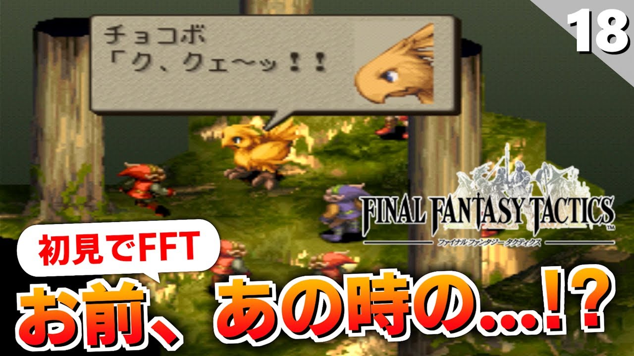 FFタクティクス】野生？いやそれウィーグラフのチョコボ！【FFT 初見