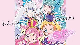 【わんだふるぷりきゅあ！evolution】歌ってみた #プリキュア