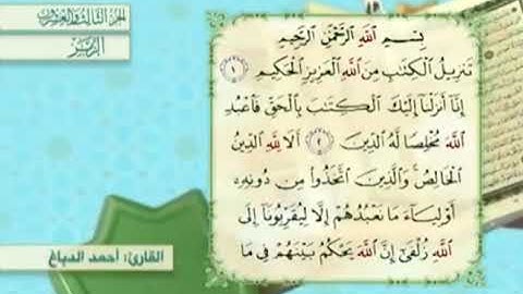 آية٢سورةالزمر مكرر القارئ أحمد الدباغ