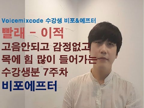 [수강생비포에프터] 빨래 - 이적  7주차 레슨 후 소리변화 (고음안되고 음이탈 많이 나는분 소리변화)
