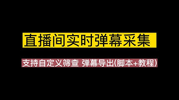 引流必备 最新抖音直播间实时弹幕采集 支持自定义筛查 弹幕导出脚本+教程