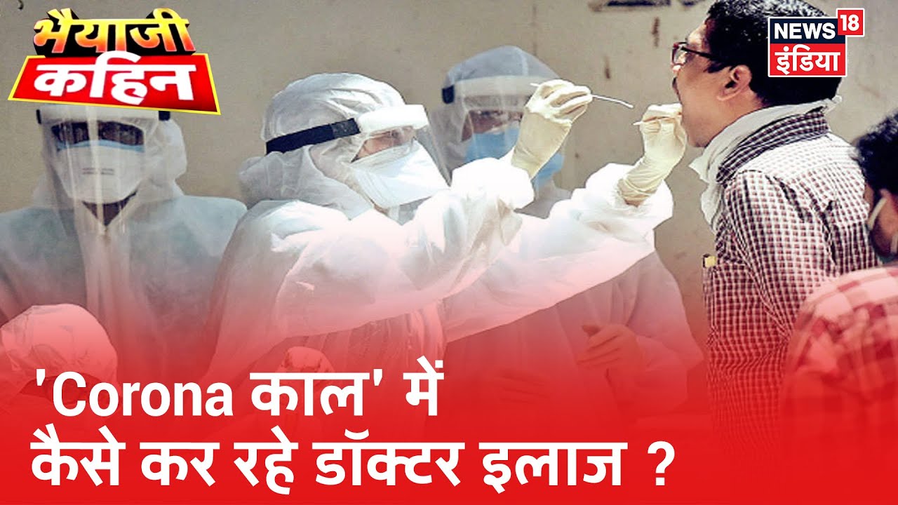 सभी राज्यों के निजी अस्पताल के डॉक्टर `Corona काल` में कैसे कर रहे मरीज़ों का इलाज? | Bhaiyaji Kahin