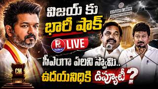 LIVE : విజయ్ కు భారీ షాక్ : సీఎంగా పళని స్వామి.. ఉదయనిధికి డిప్యూటీ? | Tamil Nadu Latest Politics