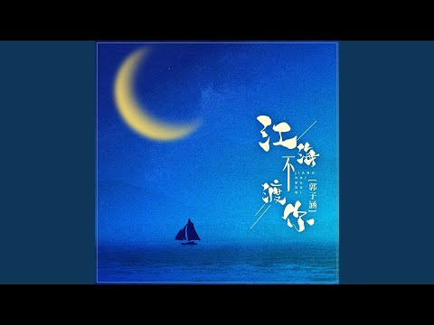 江海不渡你 (女版)