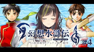 【幻想水滸伝 I&II HDリマスター 門の紋章戦争 / デュナン統一戦争】#4　感涙！名作RPG！108星集めるぞ！！！！！【ネタバレ注意】