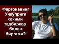 Шерзод Қудбиев, Учкўприк хокимига ким бўлади?