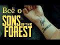 Sons of The forest Сюжет, Геймплей, Графика, ДАТА ВЫХОДА!