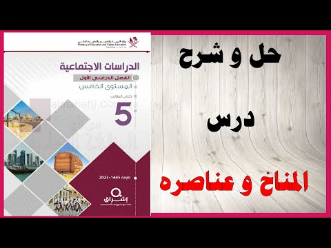 حل أسئلة و شرح المناخ و عناصره كتاب الدراسات الاجتماعية المستوى الخامس المنهاج القطري