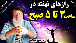 معجزه‌ی۳ تا ۵ صبح بیدارشدن|چطور بفهمم فرکانس‌ و ارتعاش بالایی دارم؟قسمت اول(از ۵ قسمت)|پروفسور دانش