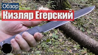 Обзор Ножа Кизляр Егерский  🔪