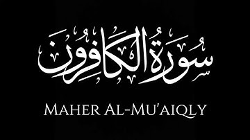 سورة الكافرون كاملة | ماهر المعيقلي | كروما شاشة سوداء