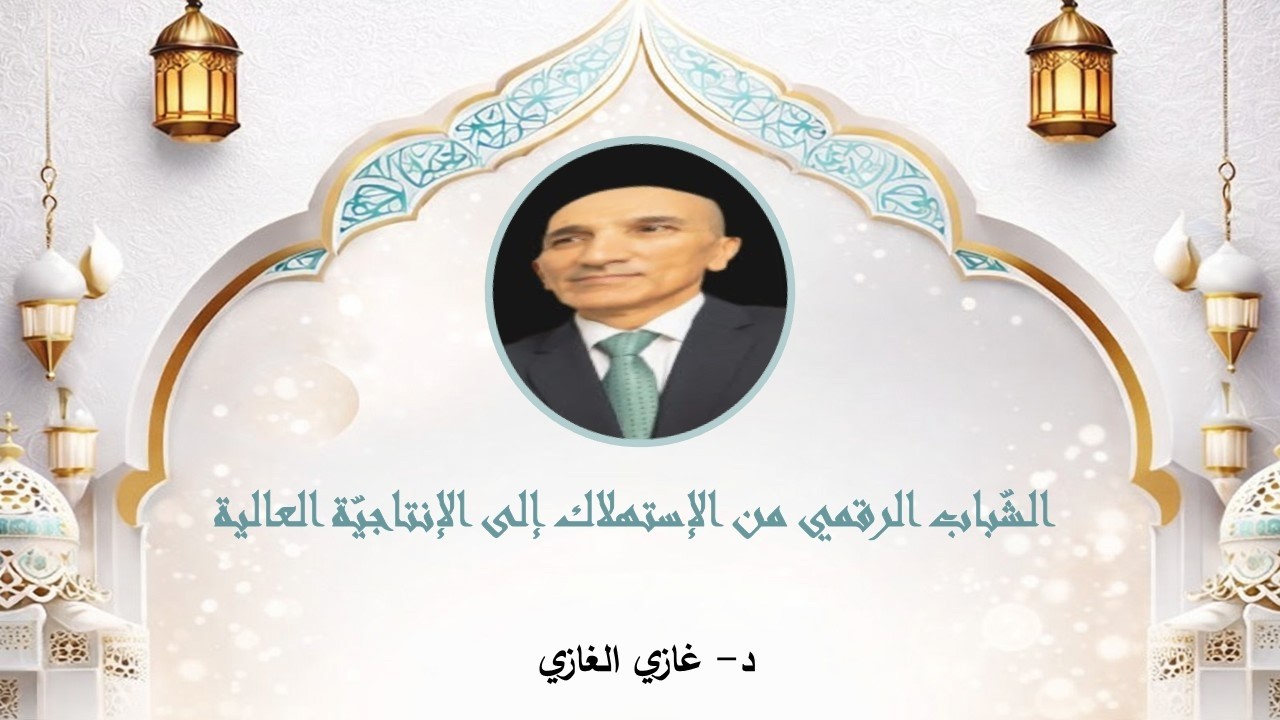 الشباب الرقمي: من الاستهلاك إلى الإنتاجية العالية | د. غازي الغازي | لمة رمضان 6