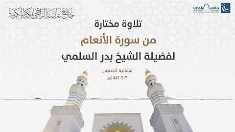 تلاوة من سورة الأنعام للقارئ بدر السلمي