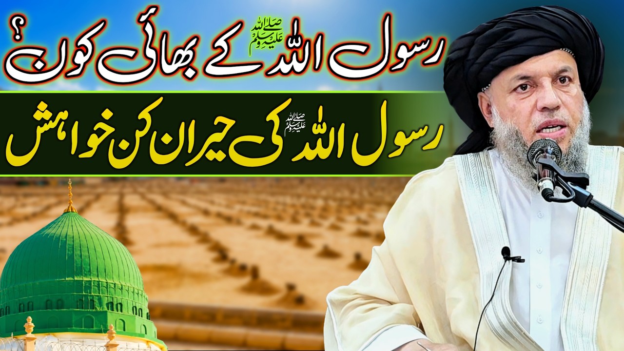 Agha Rasool Rasool Allah ﷺ Ke Bhai Kon? | Rasool Allah ﷺ Ki Hairan Kun Khwahish ...