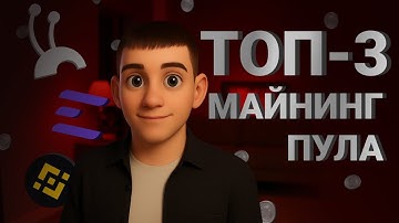 Топ 3 Пула для майнинга: Какие пулы использую в 2025.