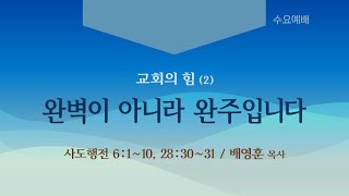 시애틀 온누리교회_수요예배 250618 | 배영훈 목사