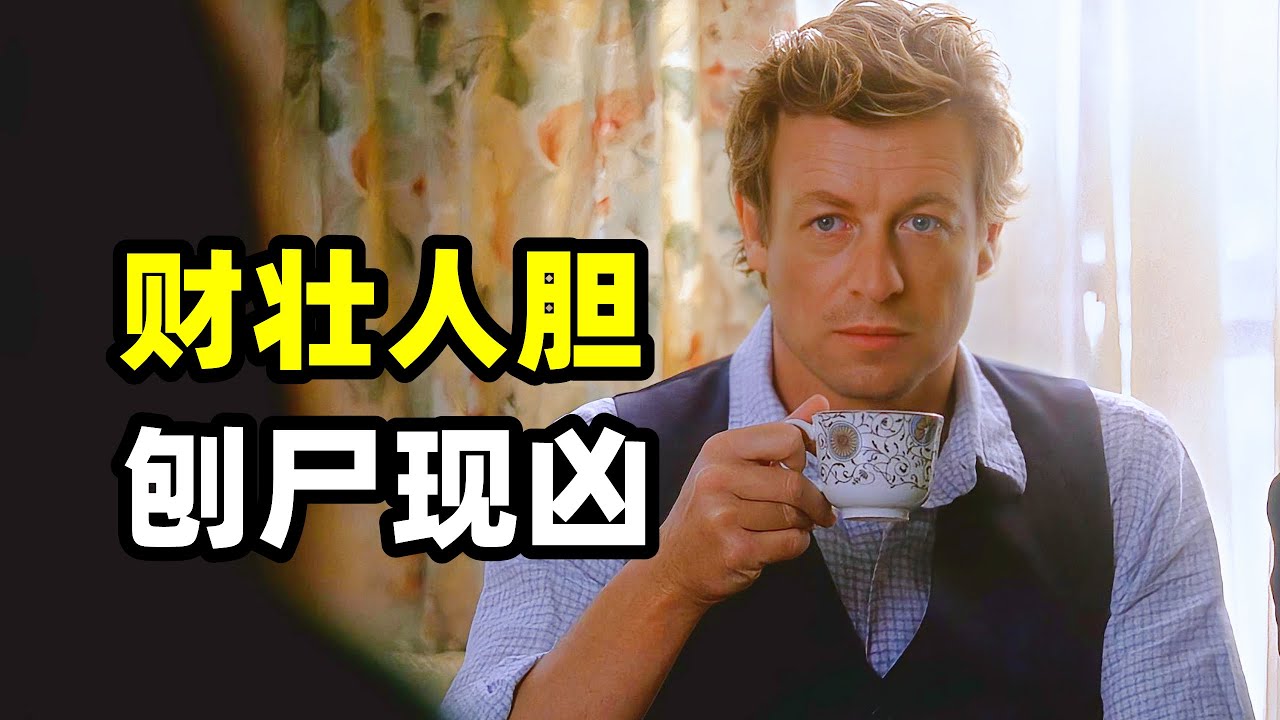 热闹街头发生一起枪击案，司机当场死亡，而在副驾驶的国会议员却不知所踪，警方赶到立即判断这是一起绑架案，没想后来发生激烈反转！2026爆火悬疑美剧《超感神探》第三季第1-3集