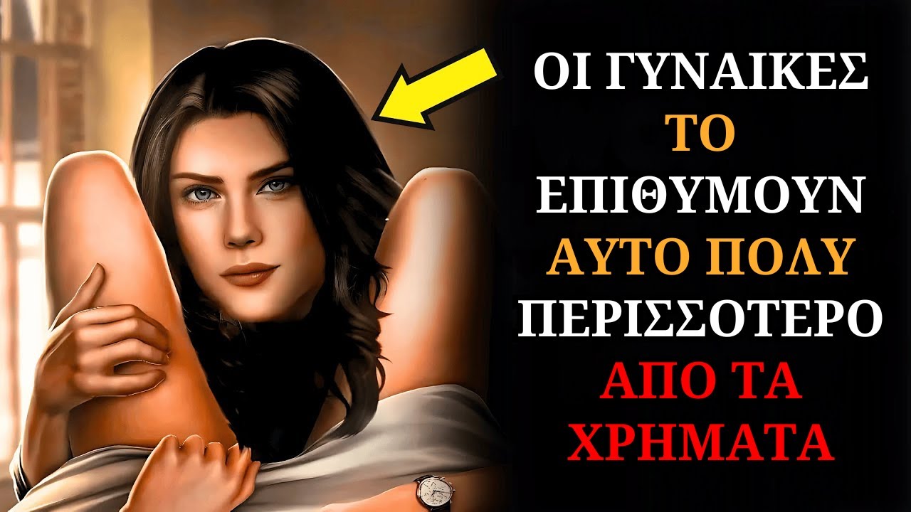 Γιατί οι γυναίκες ΣΤΑ ΚΡΥΦΑ λαχταρούν αυτά τα 5 πράγματα πολύ περισσότερο από τα χρήματα