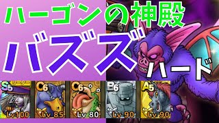 【ドラクエタクト】バズズ ハード ミッションコンプ ハーゴンの神殿【#ドラクエタクト​/#ドラゴンクエストタクト​/#DQTact​/DQT/DQタクト】