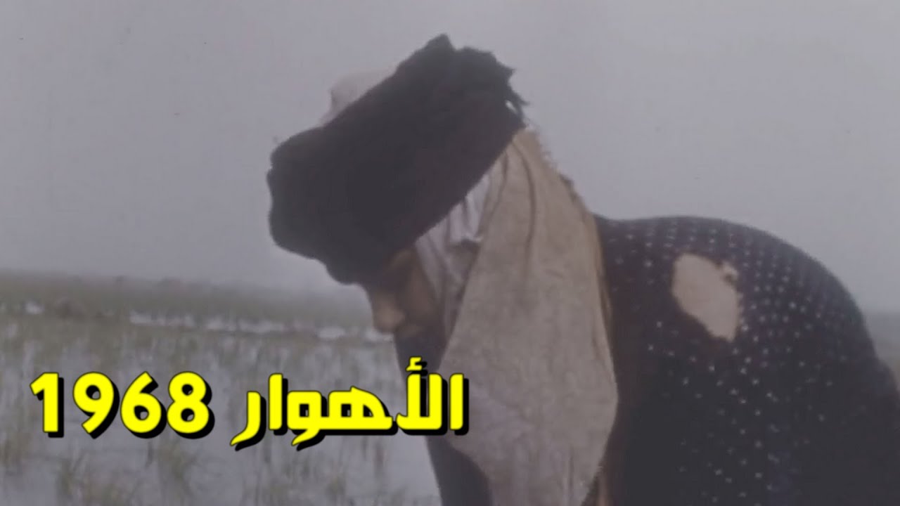 الأهوار  كما لم تشاهدها من قبل 1968