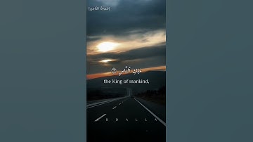 قُلۡ أَعُوذُ بِرَبِّ ٱلنَّاسِ//🎧  #صلي_علي_النبيﷺ      سوره :الناس القارئ الشيخ فارس عباد