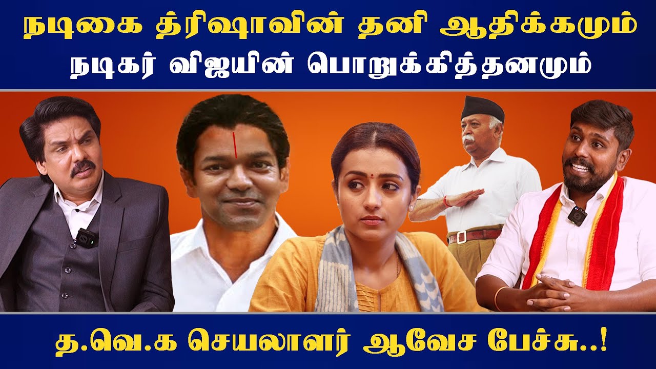 நடிகை த்ரிஷாவின் தனி ஆதிக்கமும் நடிகர் விஜயின் பொறுக்கித்தனமும் - த.வெ.க செயலாளர் ஆவேச பேச்சு..!