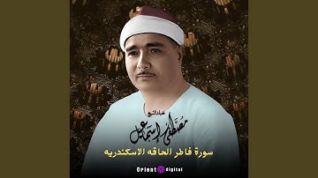 ما تيسر من سورة فاطر الحاقه