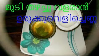 മുടി തഴച്ചു വളരാന്‍ ഉരുക്കുവെളിച്ചെണ്ണ ഉണ്ടാക്കുന്ന വിധം/How To Make Virgin Coconut Oil At Home