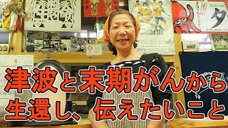 「津波から奇跡的に生還し、末期のスキルス性胃がんからも生還して」松野三枝子講演会