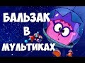 Соционика. Бальзак в мультиках.