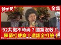 【辣新聞152】92共識不時尚？國黨沒救！陳菊扛使命！造謠全打臉！2020.06.26